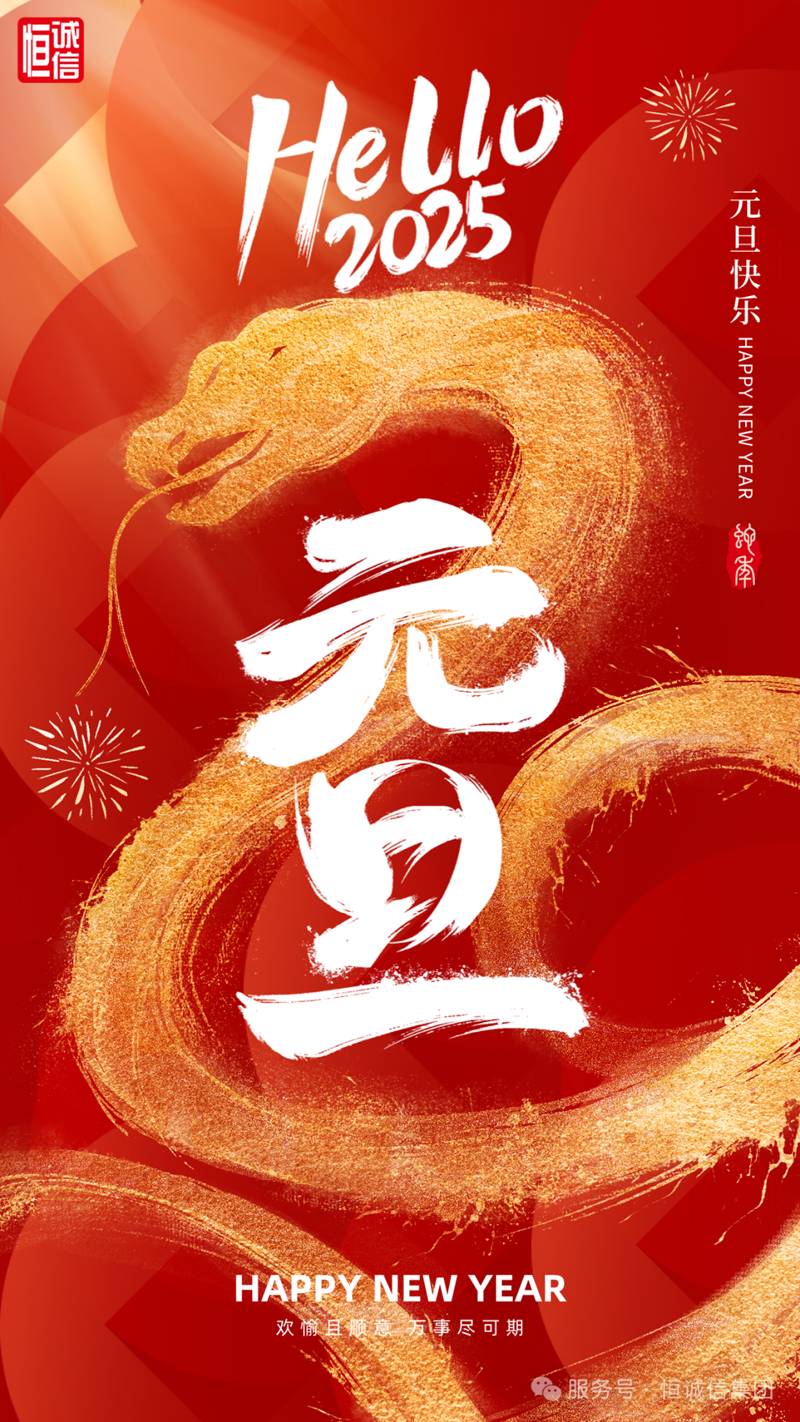 恒誠信集團2025年新年賀詞┃砥礪奮進譜華章 共赴征程寫.png