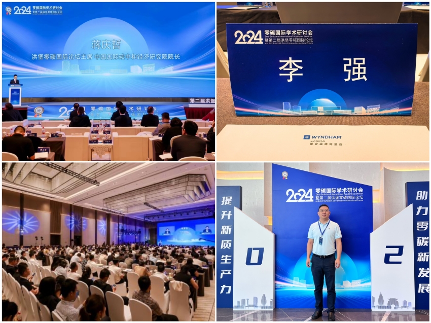 恒誠(chéng)信集團(tuán)總經(jīng)理李強(qiáng)受邀參加2024零碳國(guó)際學(xué)術(shù)研討會(huì)第二屆洪堡零碳國(guó)際論壇1.jpg