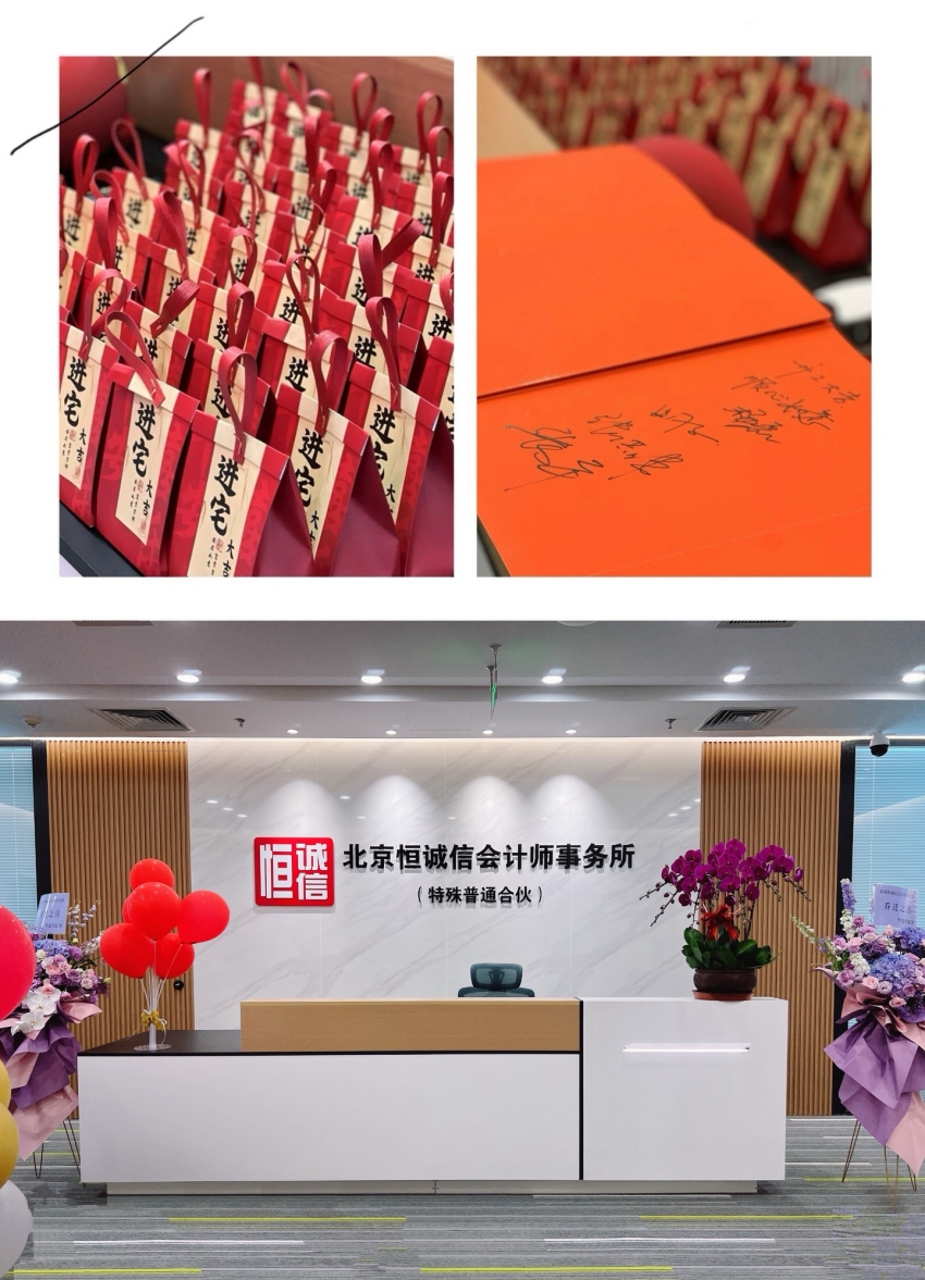 榮耀啟航：北京恒誠(chéng)信會(huì)計(jì)師事務(wù)所特普轉(zhuǎn)制揭幕儀式暨新址喬遷盛典圓滿舉行1.jpg