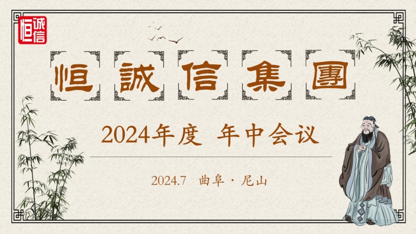 1741773551185200.jpg 恒誠(chéng)信集團(tuán)2024年度年中工作會(huì)議順利召開.jpg