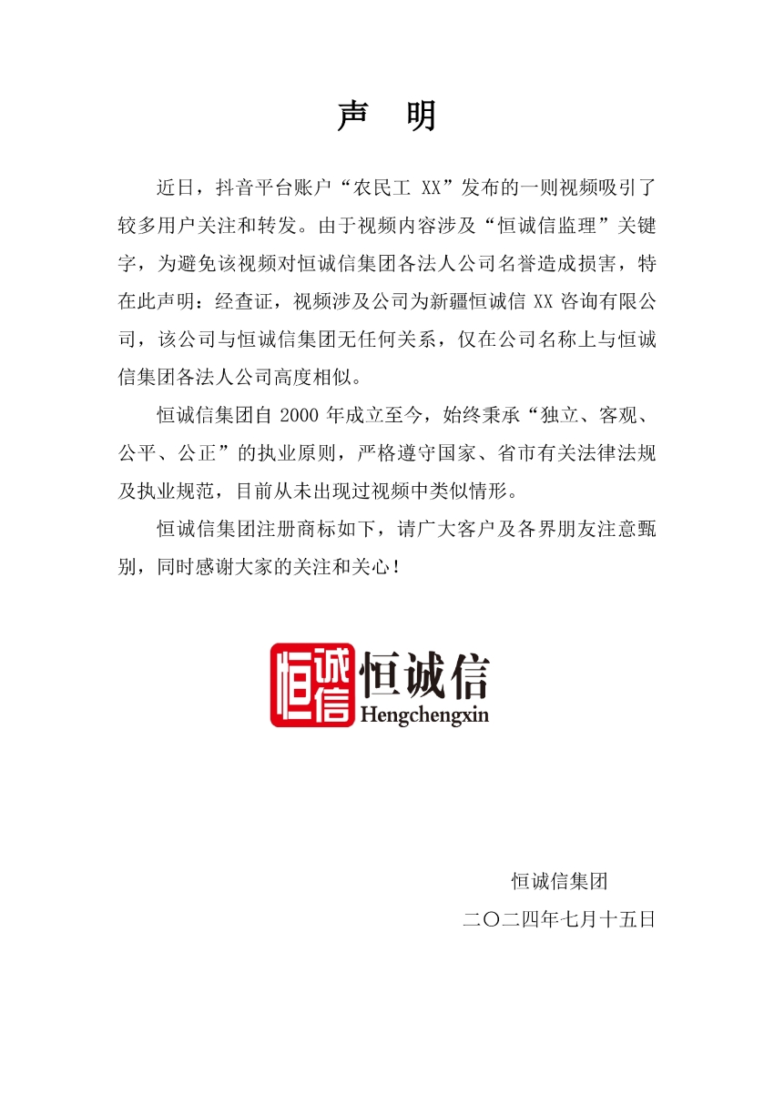 1741773734647843.jpg 關(guān)于抖音平臺某視頻涉及“恒誠信監(jiān)理”關(guān)鍵字的聲明.jpg