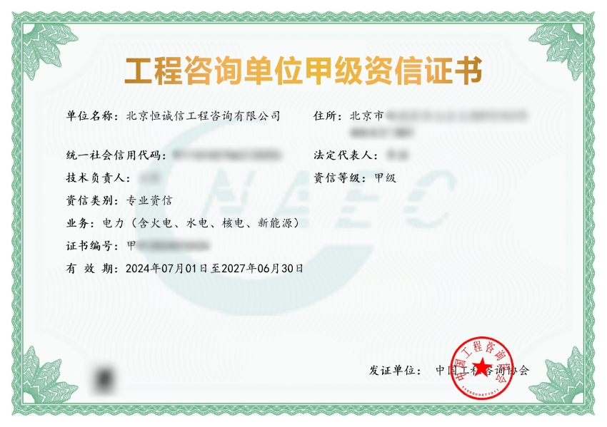 1741773849171201.jpg 北京恒誠(chéng)信工程咨詢公司榮獲工程咨詢甲級(jí)資信.jpg