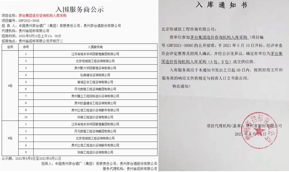 1741847068454053.jpg 賀北京恒誠信工程咨詢有限公司入庫茅臺集團造價咨詢機構服務商1.jpg