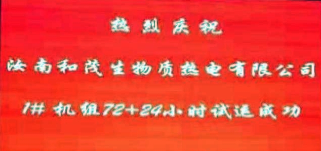 1741858849294149.jpg 項目管理公司監(jiān)理的汝南縣生物質(zhì)熱電聯(lián)產(chǎn)項目圓滿完成試運(yùn)并順利通過驗收.jpg