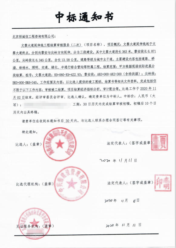 1741859236423464.jpg 北京恒誠(chéng)信中標(biāo)海南文黎大道延伸線(xiàn)結(jié)算審核服務(wù)項(xiàng)目1.jpg