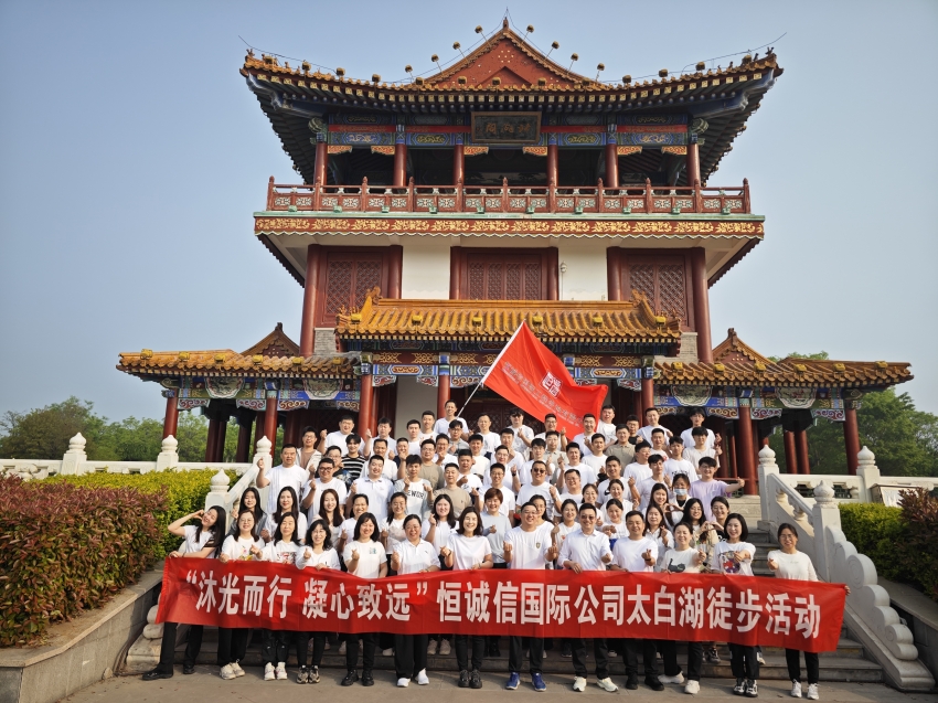 1741860183444835.jpg 恒誠信國際公司開展“沐光而行 凝心致遠(yuǎn)”踏春徒步團建活動.jpg
