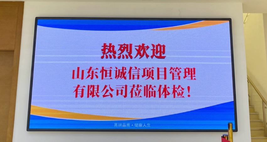 關注健康，以人為本——山東恒誠信工程項目管理有限公司組織2020年度員工體檢活動.jpg