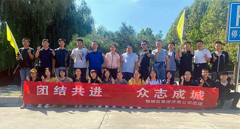 團結(jié)共進(jìn)，眾志成城——恒誠信濟南分公司組織主題團建活動.jpg