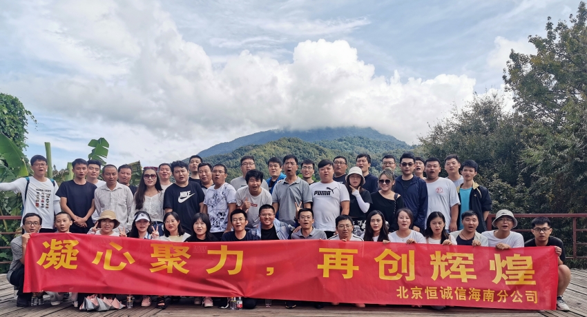 凝心聚力，再創(chuàng)輝煌——恒誠(chéng)信海南分公司組織迎雙節(jié)團(tuán)建活動(dòng).jpg