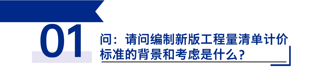 《建設(shè)工程工程量清單計(jì)價(jià)標(biāo)準(zhǔn)》發(fā)布，引領(lǐng)工程造價(jià)管理新變革1.png