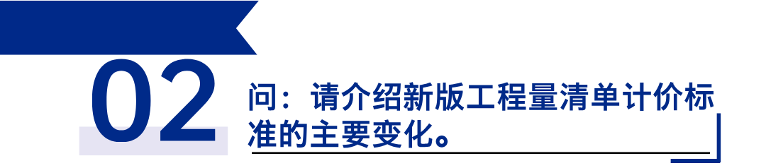 《建設(shè)工程工程量清單計(jì)價(jià)標(biāo)準(zhǔn)》發(fā)布，引領(lǐng)工程造價(jià)管理新變革2.png