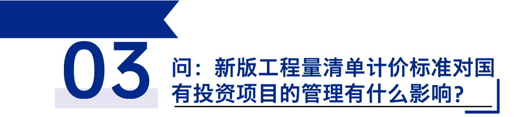 《建設(shè)工程工程量清單計(jì)價(jià)標(biāo)準(zhǔn)》發(fā)布，引領(lǐng)工程造價(jià)管理新變革3.png